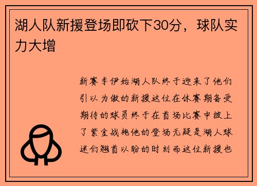 湖人队新援登场即砍下30分，球队实力大增