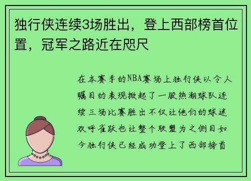 独行侠连续3场胜出，登上西部榜首位置，冠军之路近在咫尺