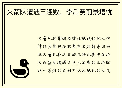 火箭队遭遇三连败，季后赛前景堪忧