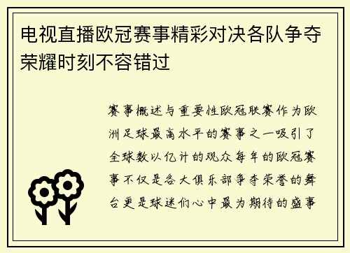 电视直播欧冠赛事精彩对决各队争夺荣耀时刻不容错过
