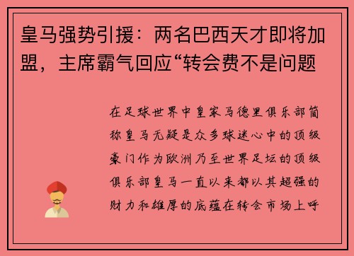 皇马强势引援：两名巴西天才即将加盟，主席霸气回应“转会费不是问题”