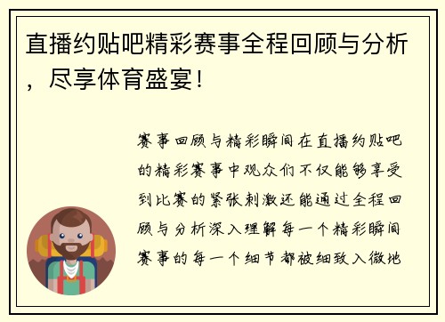 直播约贴吧精彩赛事全程回顾与分析，尽享体育盛宴！