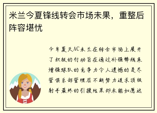 米兰今夏锋线转会市场未果，重整后阵容堪忧