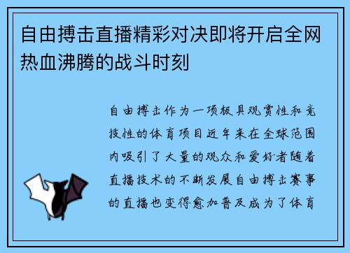 自由搏击直播精彩对决即将开启全网热血沸腾的战斗时刻