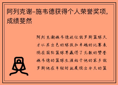 阿列克谢-施韦德获得个人荣誉奖项，成绩斐然