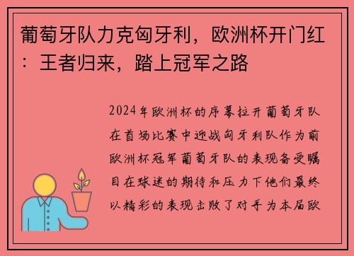 葡萄牙队力克匈牙利，欧洲杯开门红：王者归来，踏上冠军之路