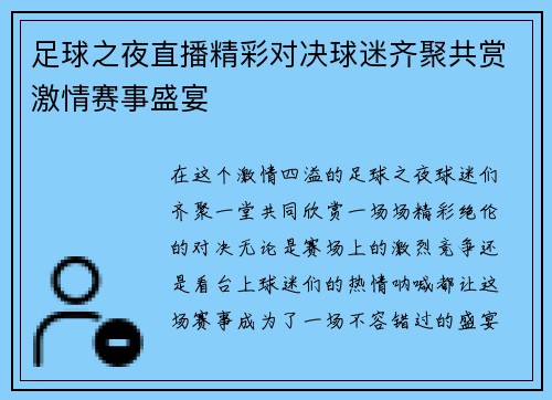 足球之夜直播精彩对决球迷齐聚共赏激情赛事盛宴