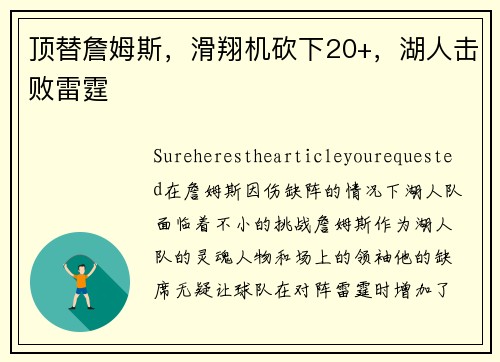 顶替詹姆斯，滑翔机砍下20+，湖人击败雷霆