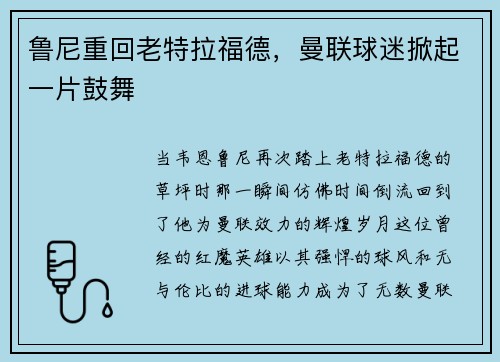 鲁尼重回老特拉福德，曼联球迷掀起一片鼓舞