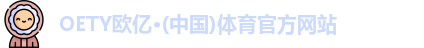 oety欧亿体育